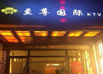 雁峰哪个KTV少爷男模妹子服务好-至尊国际KTV消费价格服务点评