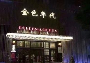 雁峰KTV陪唱男公关哪家最便宜-金色年代KTV便宜消费点评